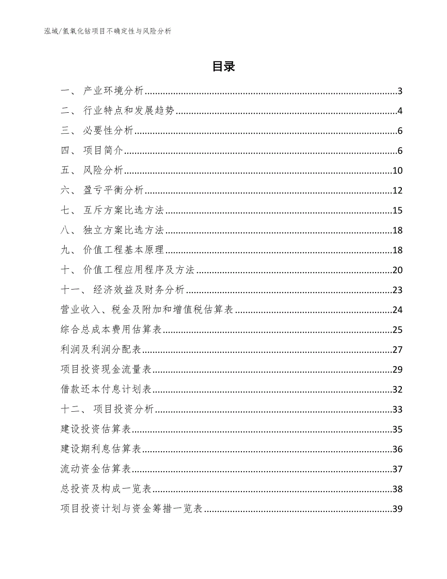 氢氧化钴项目不确定性与风险分析_第2页