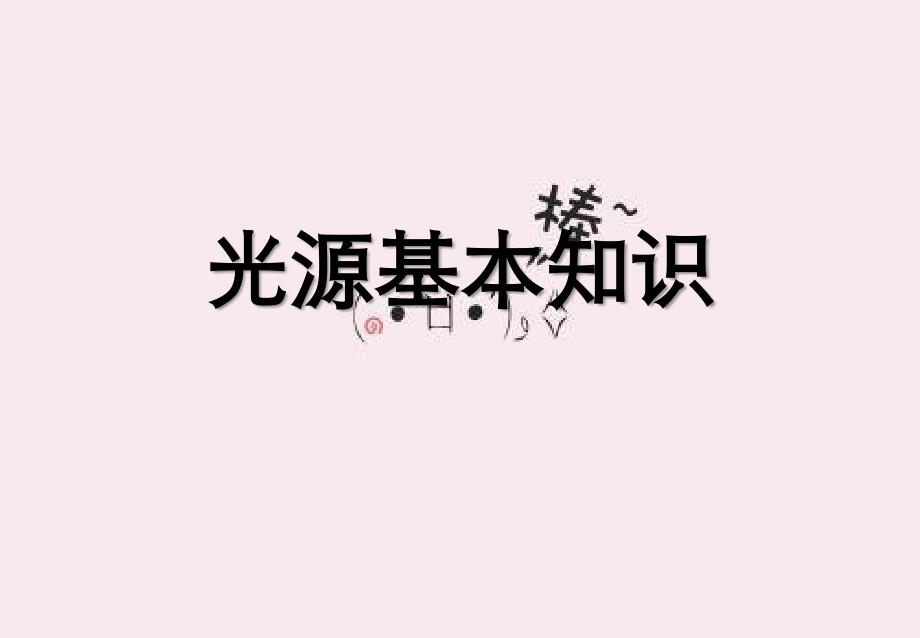 光源基本知识_第1页
