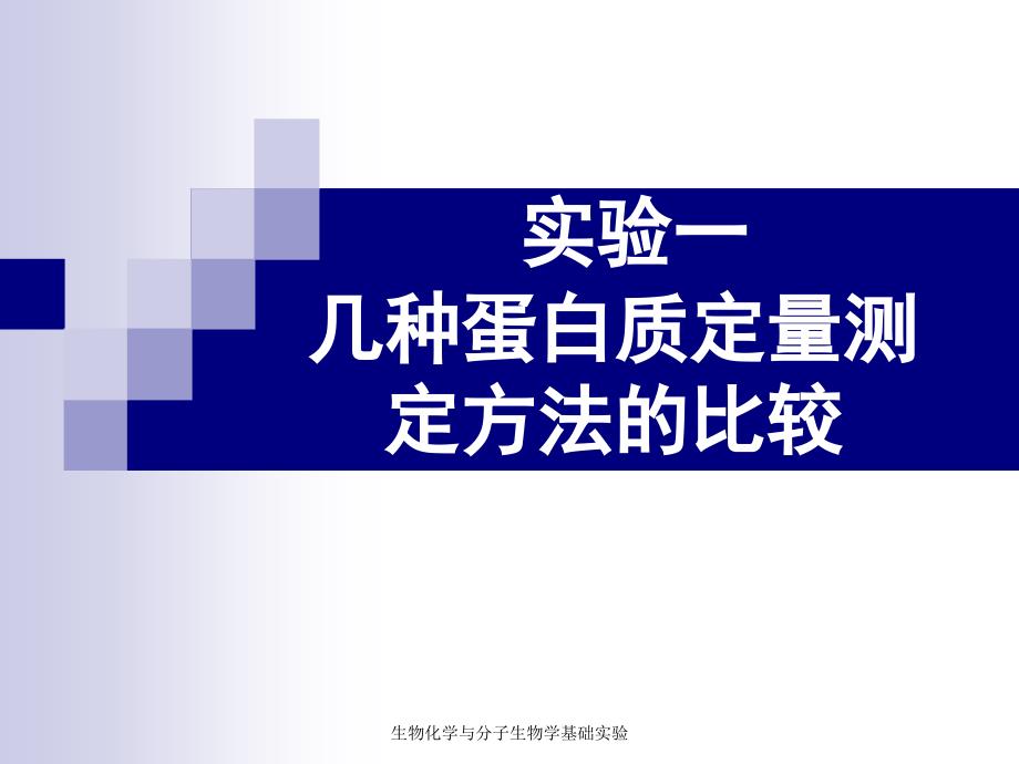 实验一、蛋白质含量测定_第1页