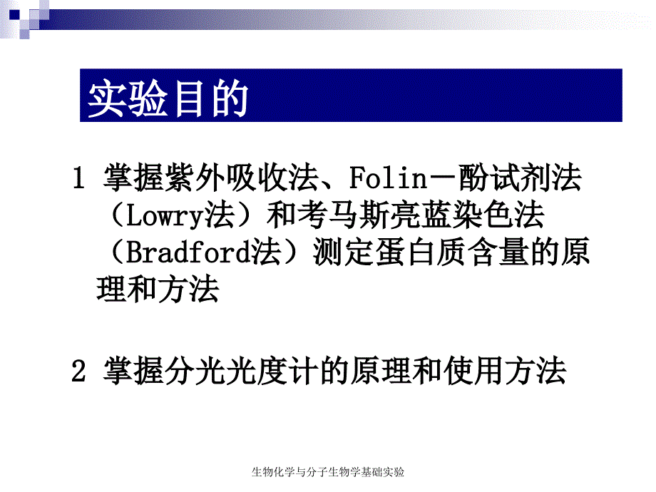 实验一、蛋白质含量测定_第2页