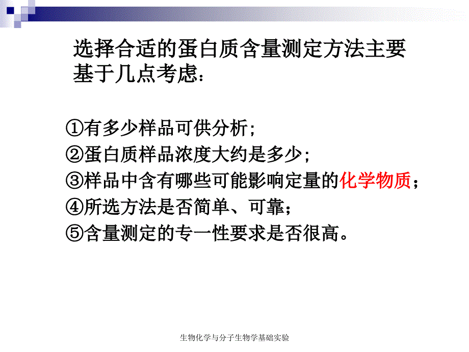 实验一、蛋白质含量测定_第3页