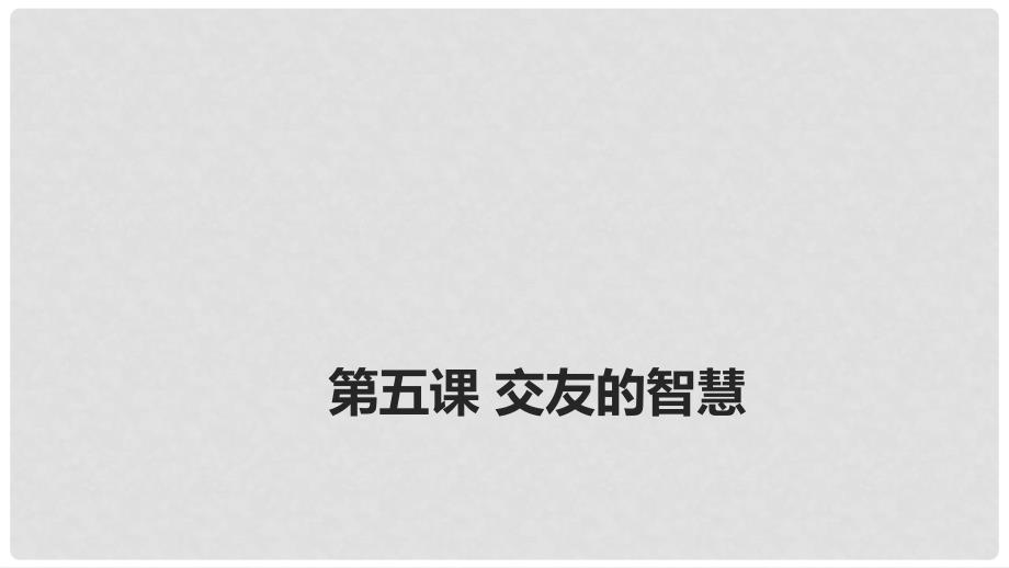 七年级政治上册 第二单元 第五课 第2框 网上交友新时空课件 新人教版（道德与法治）_第1页