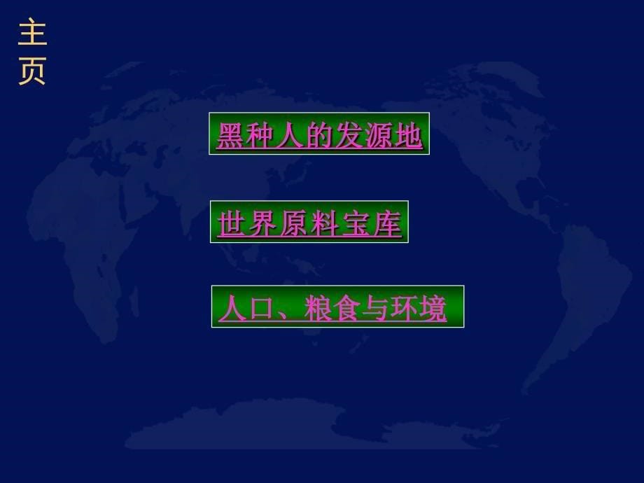 七下地理黑种人的故乡撒哈拉发南的非洲_第5页