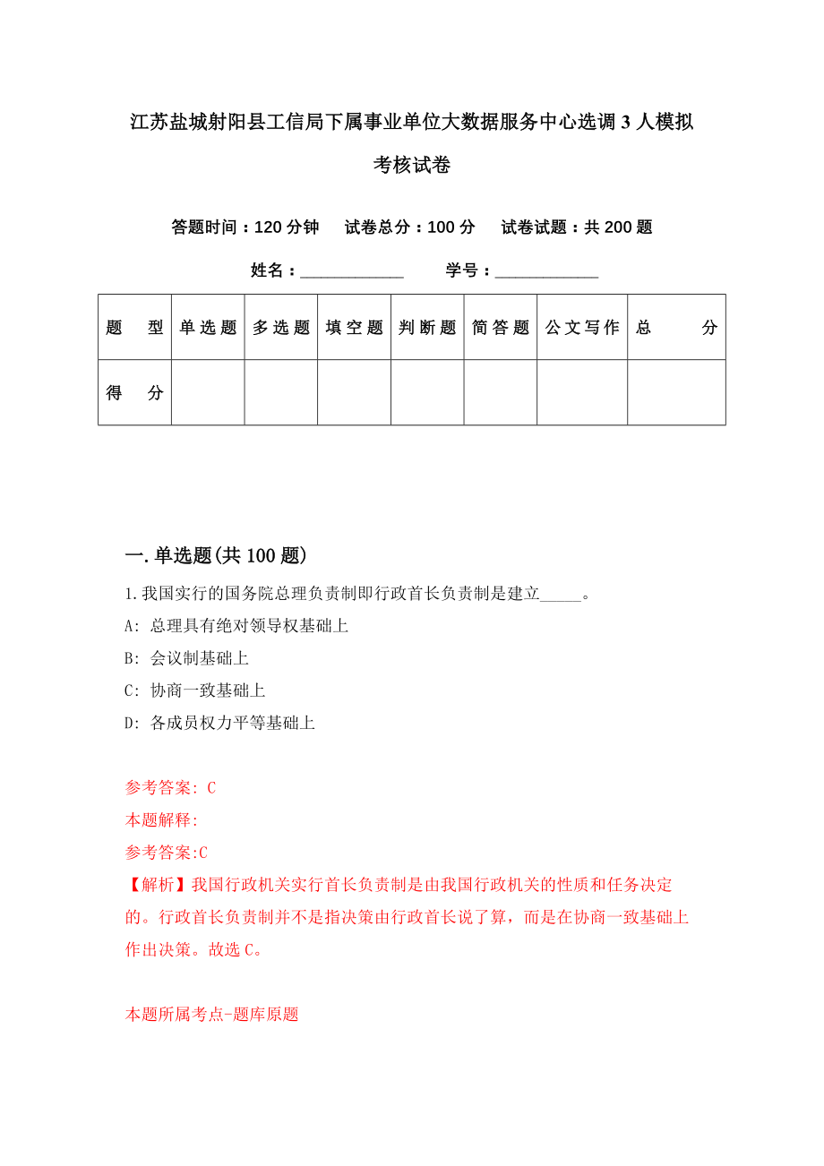 江苏盐城射阳县工信局下属事业单位大数据服务中心选调3人模拟考核试卷（0）_第1页