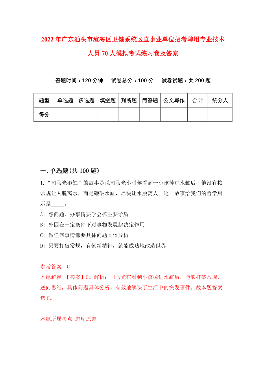 2022年广东汕头市澄海区卫健系统区直事业单位招考聘用专业技术人员70人模拟考试练习卷及答案(第1次）_第1页