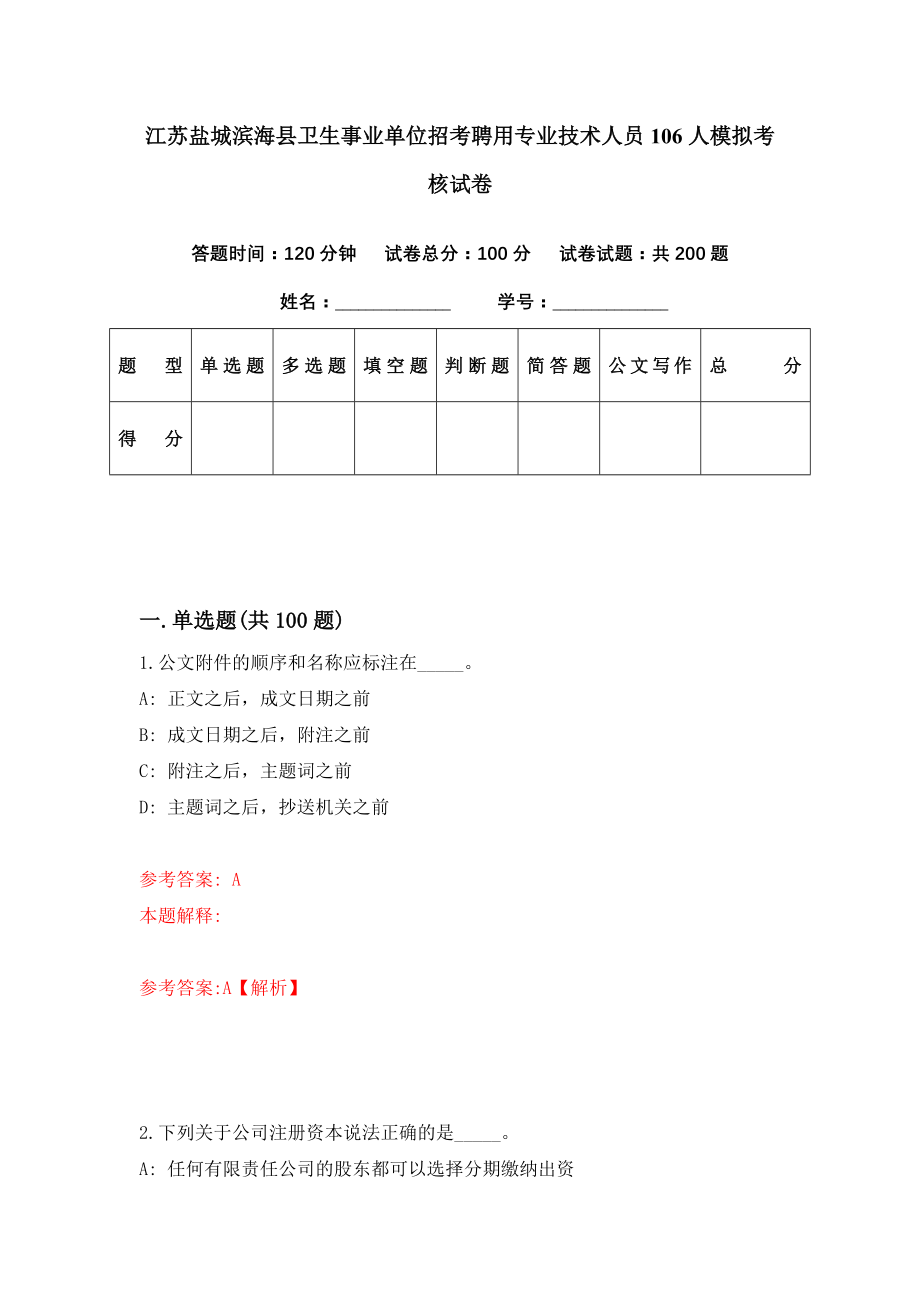 江苏盐城滨海县卫生事业单位招考聘用专业技术人员106人模拟考核试卷（4）_第1页