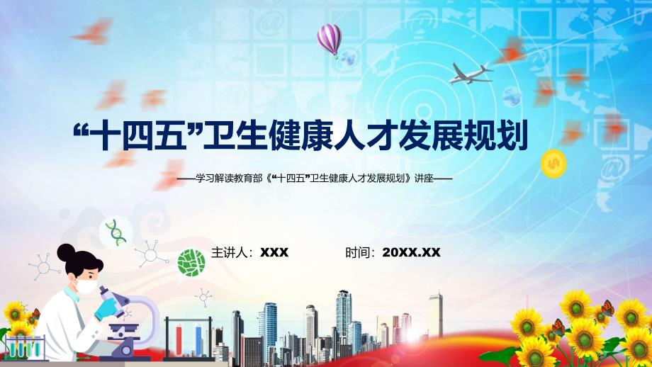 《“十四五”卫生健康人才发展规划》全文解读2022年新制订“十四五”卫生健康人才发展规划专用模板_第1页