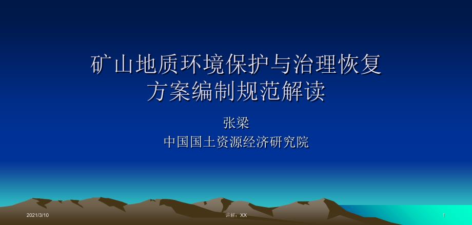 矿山地质环境保护与治理恢复方案编制规范解读(张梁)参考_第1页