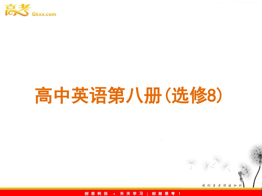 高考英语专题复习高效提分必备（外研版选修8）_第1页