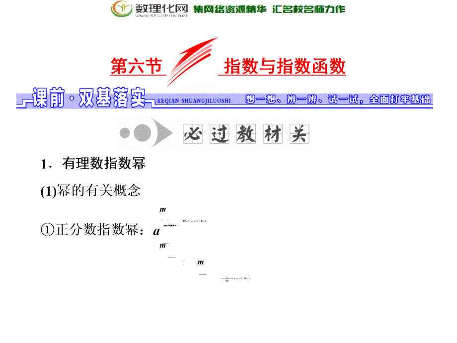 【三维设计】2017届高三数学（理）一轮总复习（人教通用）课件：第2章第6节指数与指数函数(数理化网)(数理化网)_第1页