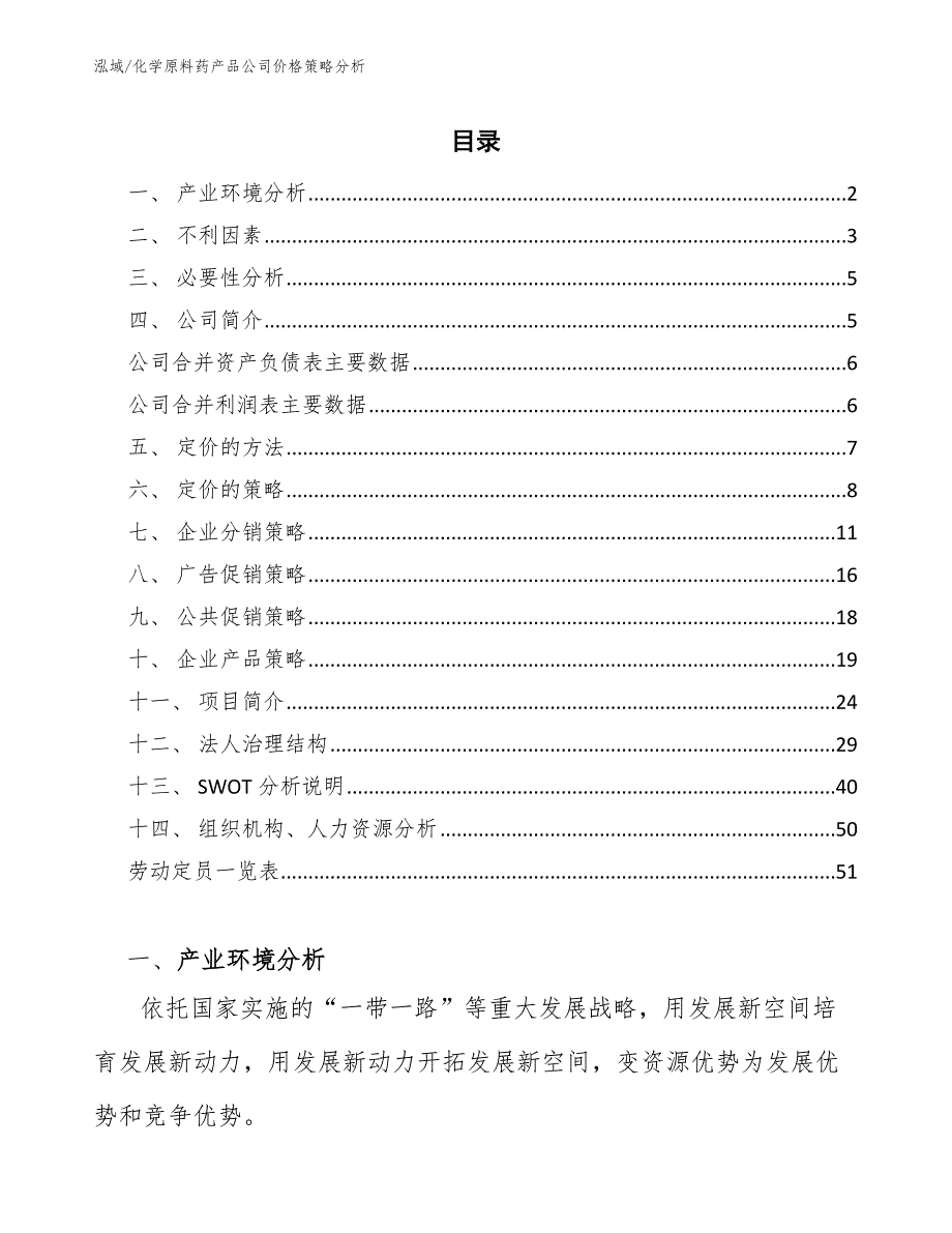 化学原料药产品公司价格策略分析【范文】_第2页