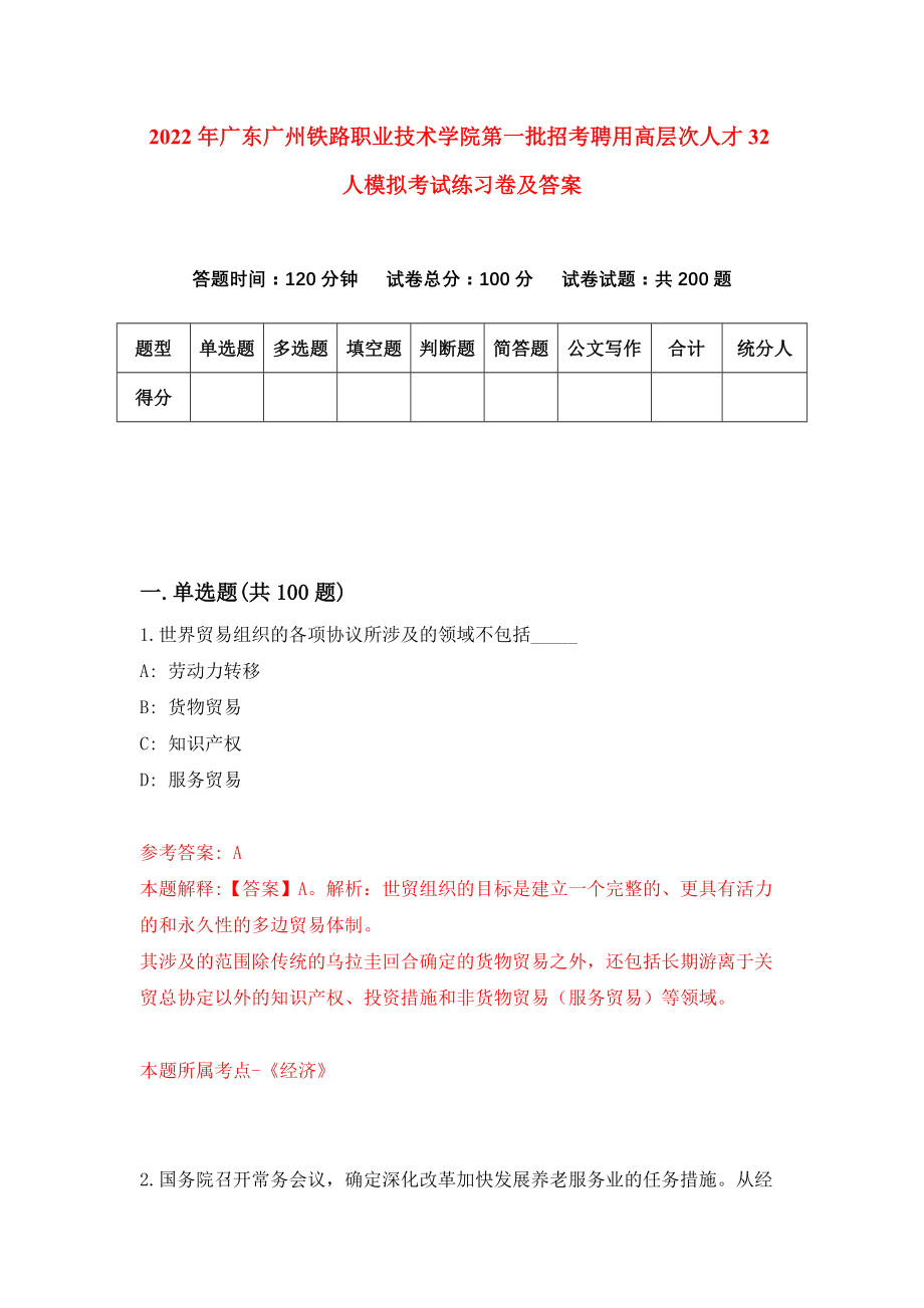 2022年广东广州铁路职业技术学院第一批招考聘用高层次人才32人模拟考试练习卷及答案{4}_第1页