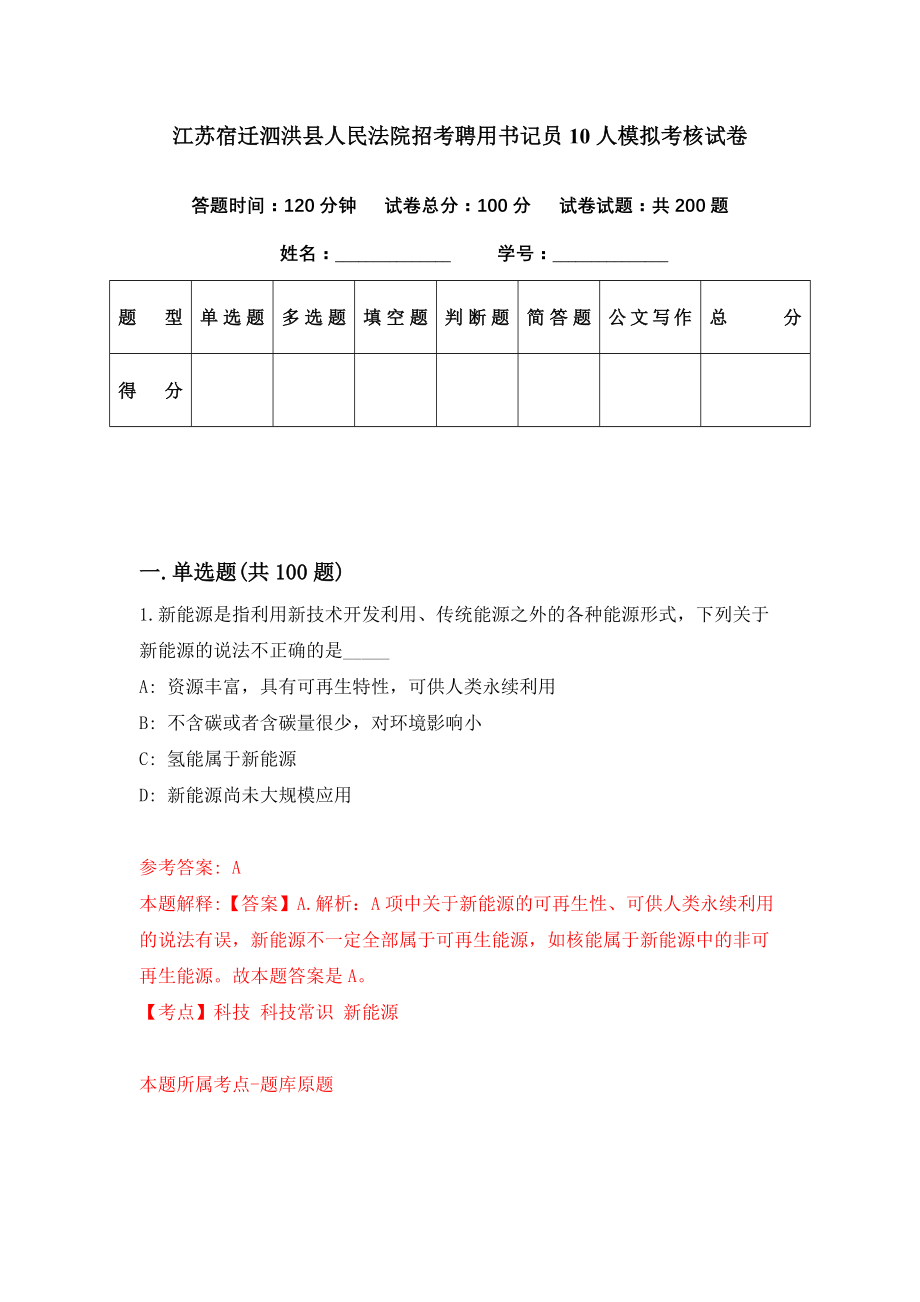 江苏宿迁泗洪县人民法院招考聘用书记员10人模拟考核试卷（0）_第1页