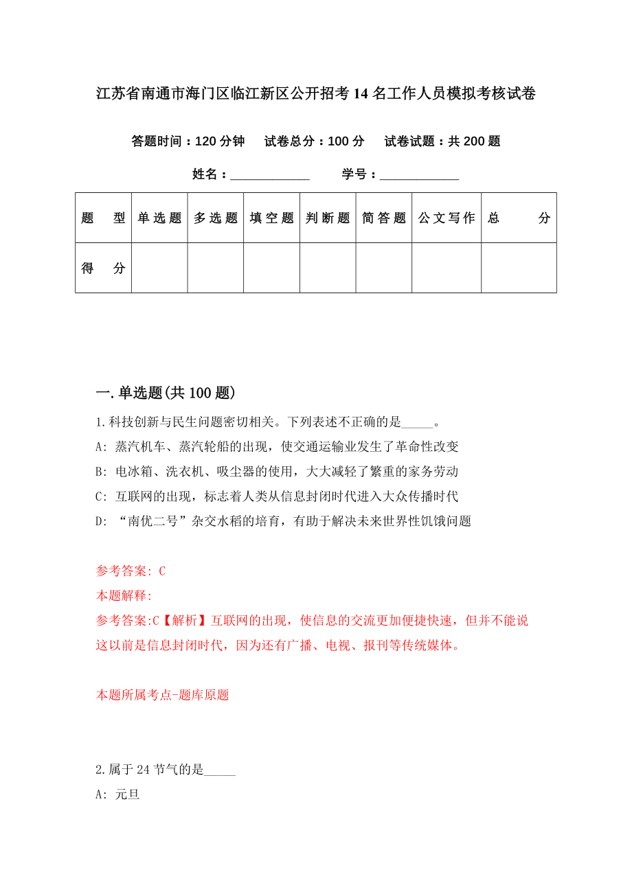 江苏省南通市海门区临江新区公开招考14名工作人员模拟考核试卷（7）_第1页