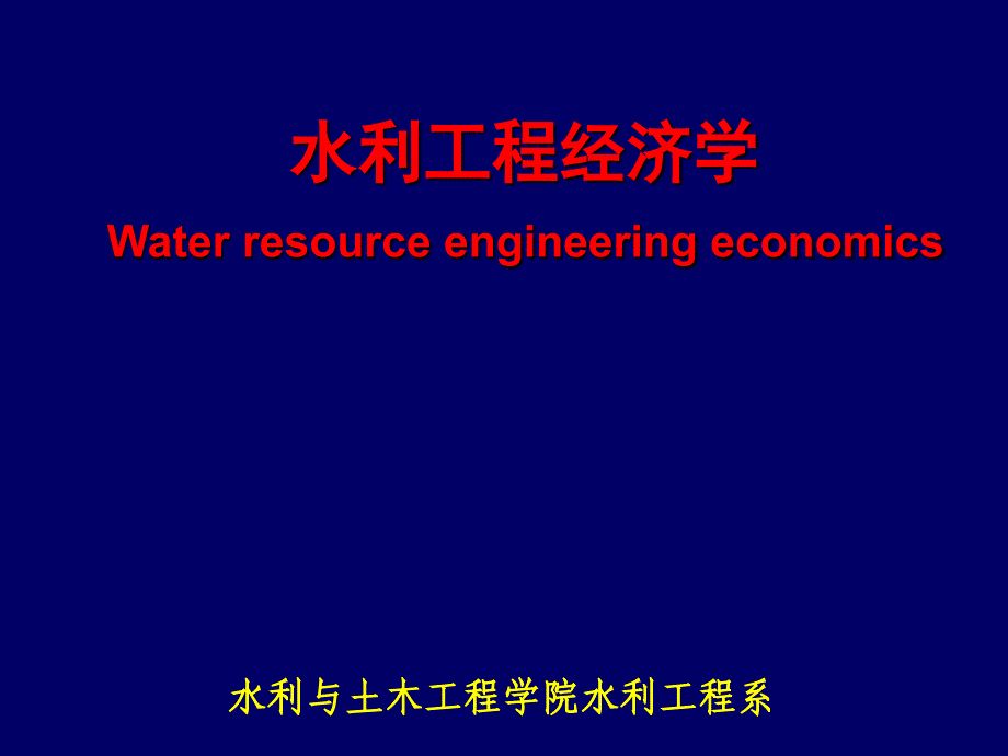 水利工程主要技术经济指标a_第1页