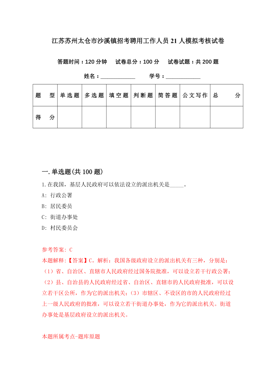 江苏苏州太仓市沙溪镇招考聘用工作人员21人模拟考核试卷（1）_第1页