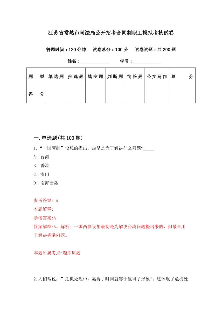 江苏省常熟市司法局公开招考合同制职工模拟考核试卷（7）_第1页