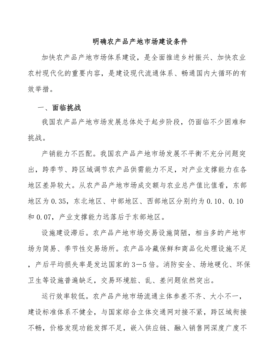 明确农产品产地市场建设条件_第1页