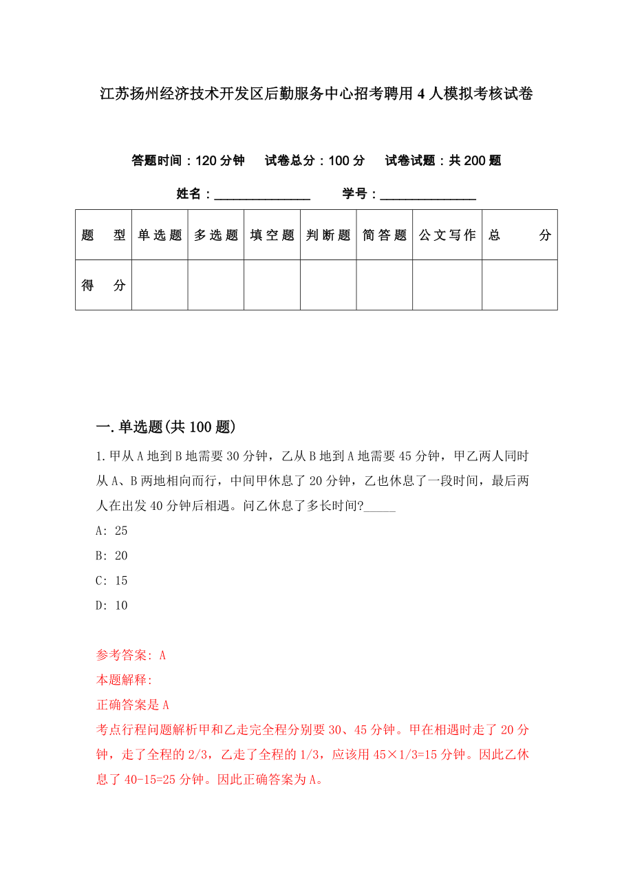 江苏扬州经济技术开发区后勤服务中心招考聘用4人模拟考核试卷（8）_第1页