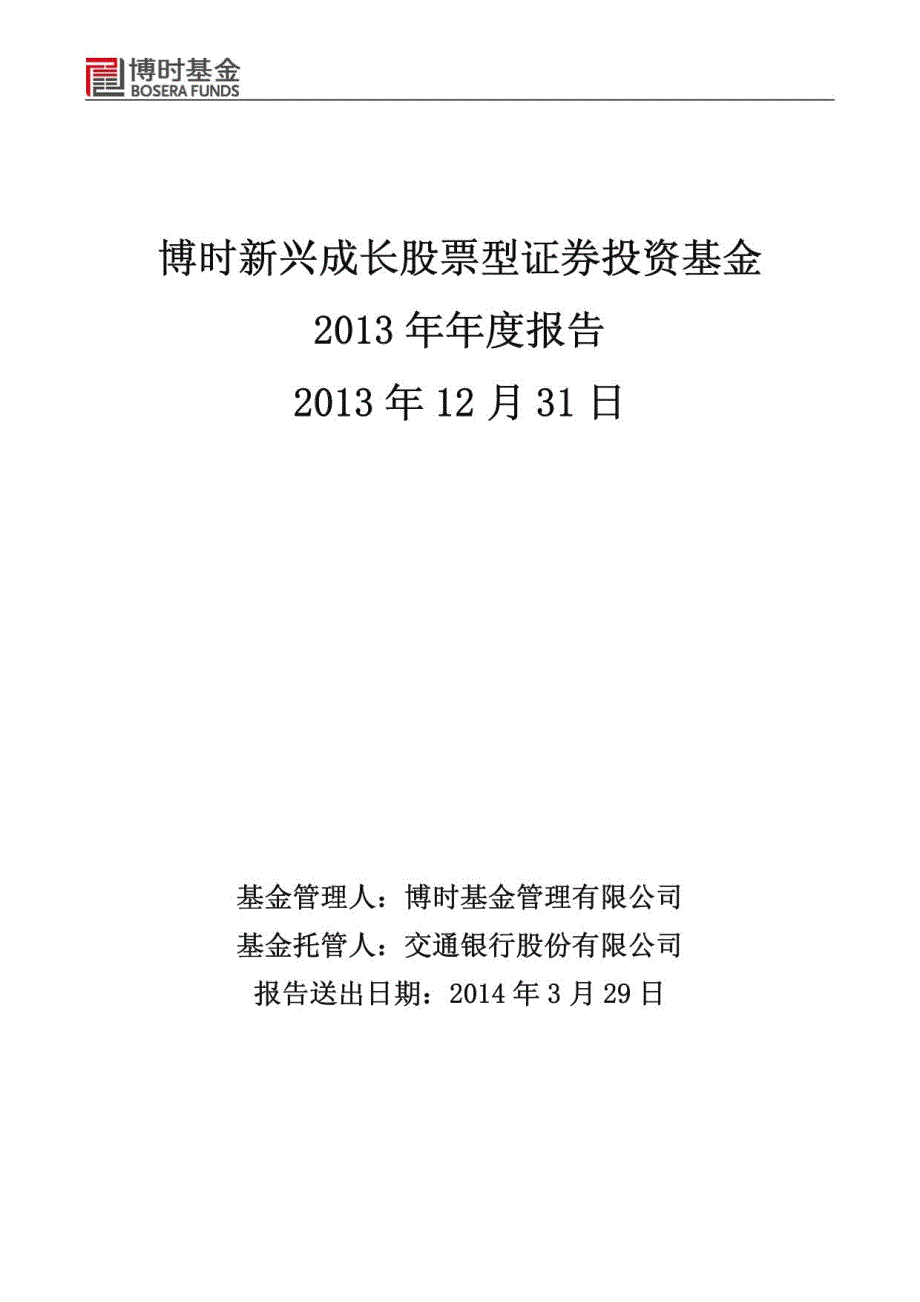 博时新兴成长股票型证券资基金2013年年度报告_第1页