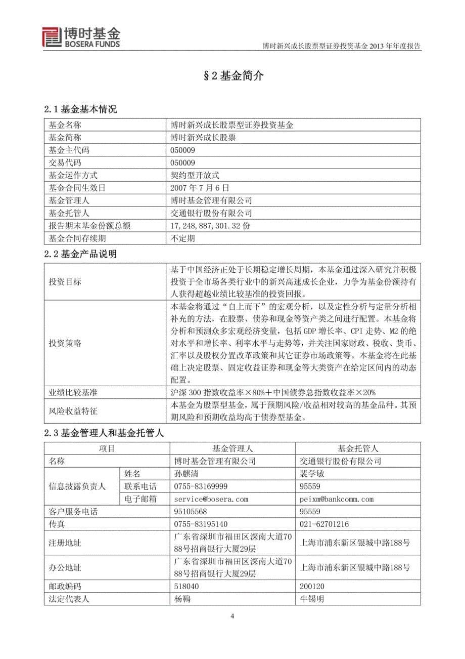 博时新兴成长股票型证券资基金2013年年度报告_第5页