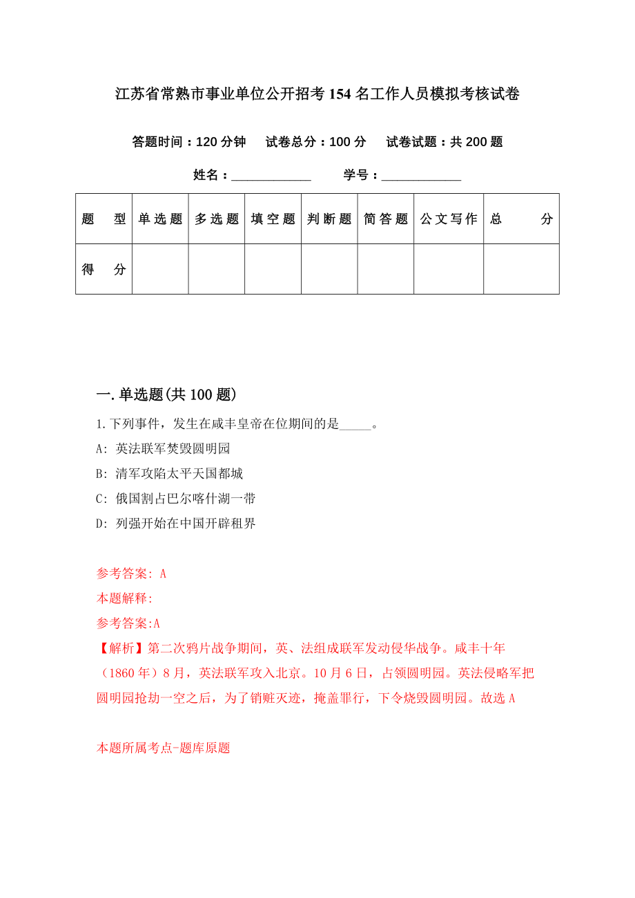 江苏省常熟市事业单位公开招考154名工作人员模拟考核试卷（8）_第1页