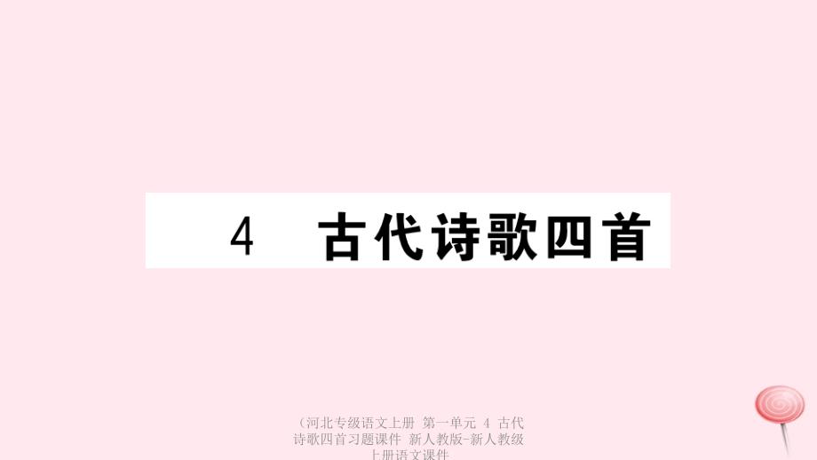 最新语文上册第一单元4古代诗歌四首上册语文课件_第1页