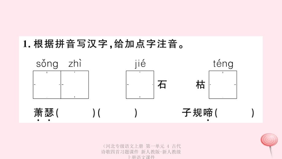 最新语文上册第一单元4古代诗歌四首上册语文课件_第2页