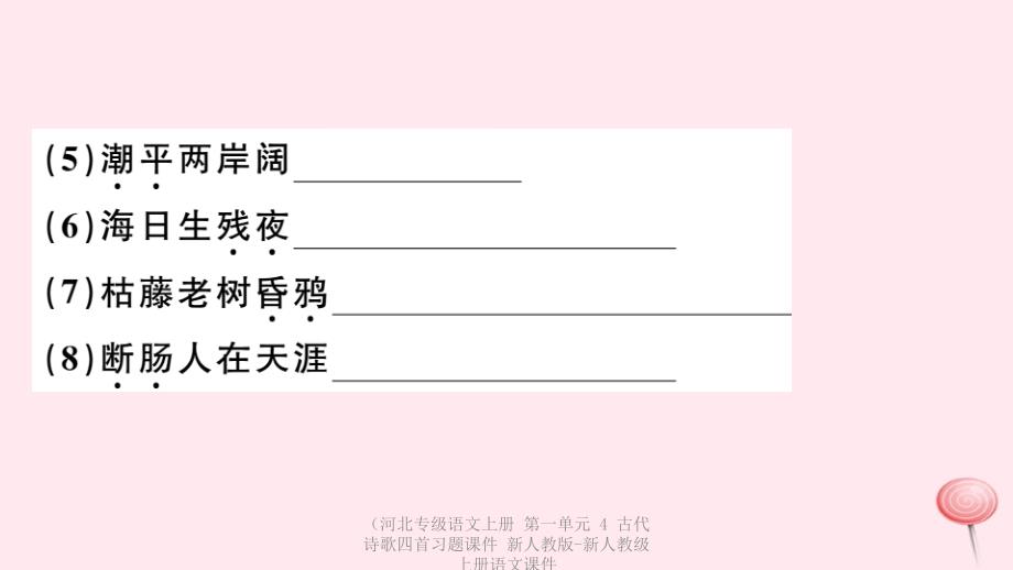 最新语文上册第一单元4古代诗歌四首上册语文课件_第4页