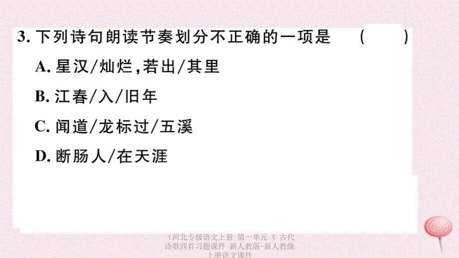 最新语文上册第一单元4古代诗歌四首上册语文课件_第5页