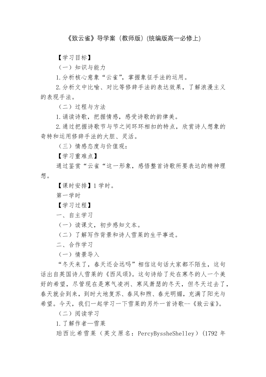 《致云雀》导学案（教师版）(统编版高一必修上)_第1页