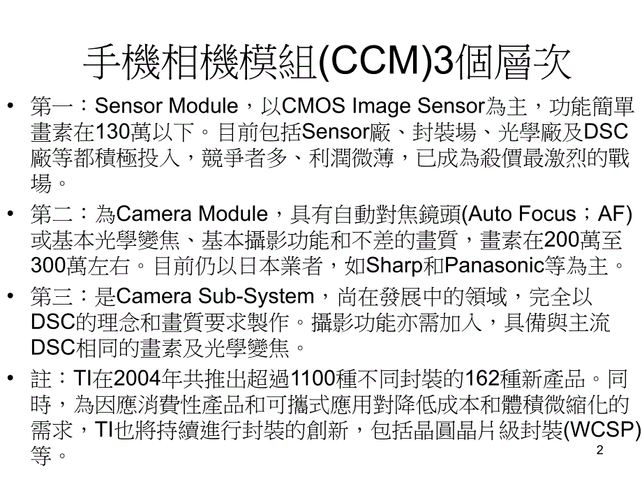 三CCM影像模组装技术良率成本_第2页