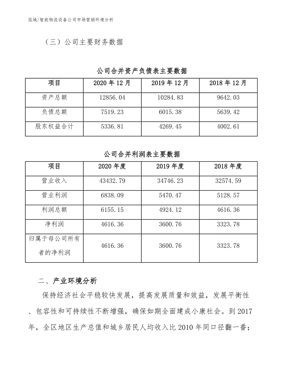 智能物流设备公司促销策略【参考】_第3页