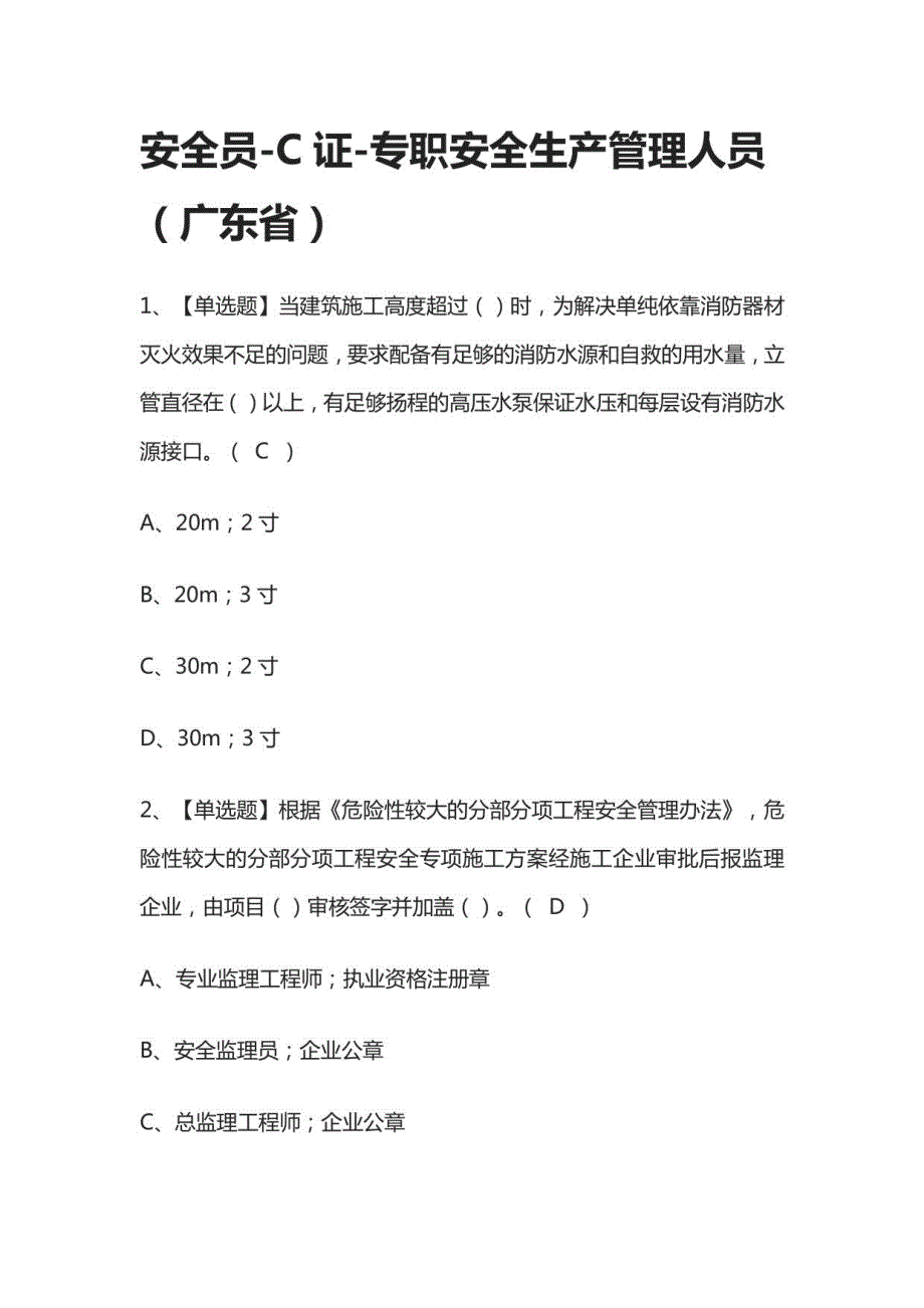 安全员-C证-专职安全生产管理人员（广东省）模拟考试题库_第1页