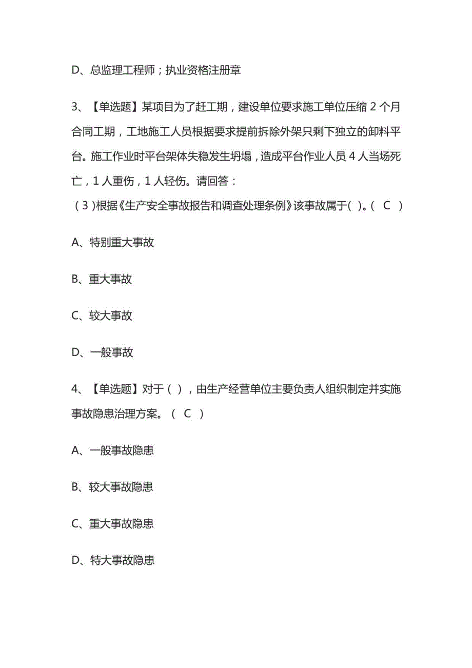 安全员-C证-专职安全生产管理人员（广东省）模拟考试题库_第2页