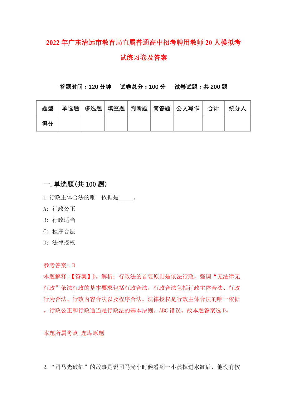 2022年广东清远市教育局直属普通高中招考聘用教师20人模拟考试练习卷及答案(第2套）_第1页