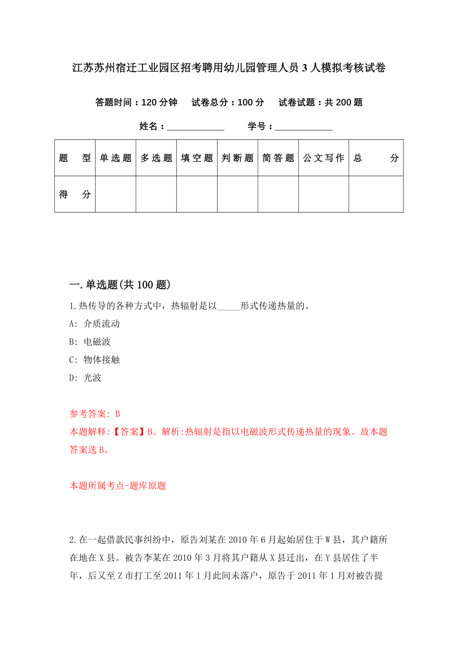 江苏苏州宿迁工业园区招考聘用幼儿园管理人员3人模拟考核试卷（3）_第1页