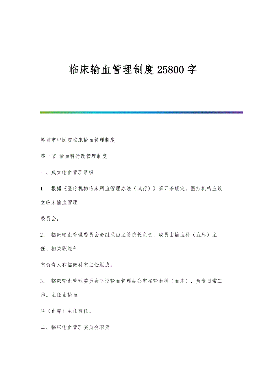 临床输血管理制度25800字_第1页