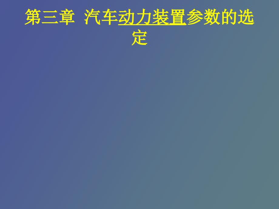 汽车理论课件第三章汽车动力装置参数选定_第1页
