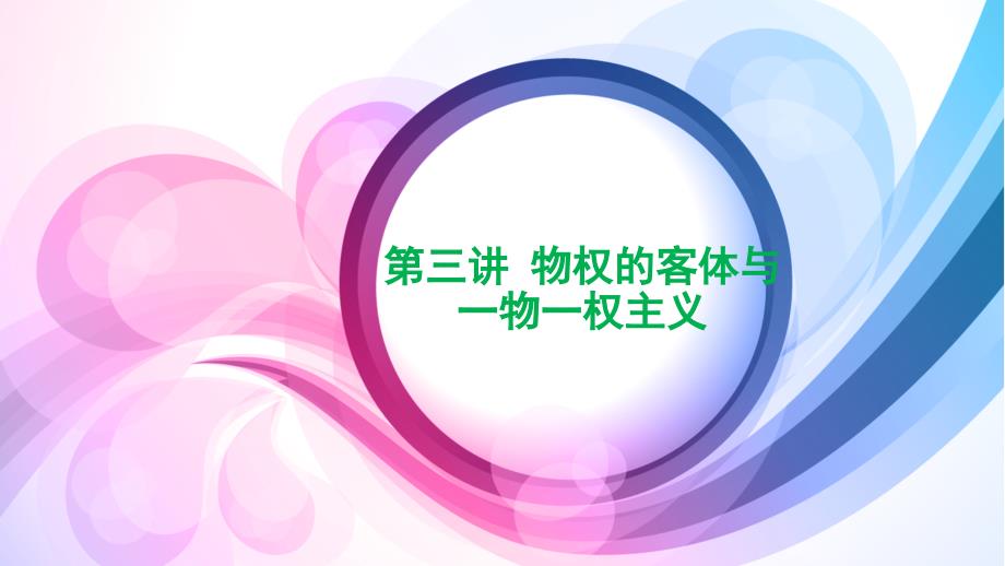 第三讲-物权的客体与一物一权主义课件_第1页