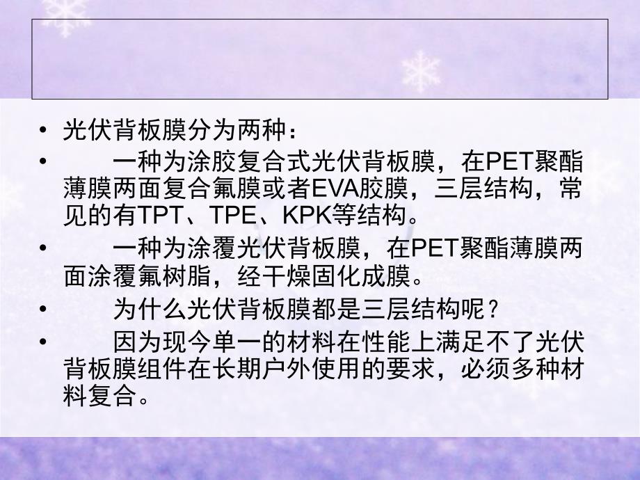 现在光伏背板膜都是三层结构的原因分析_第3页