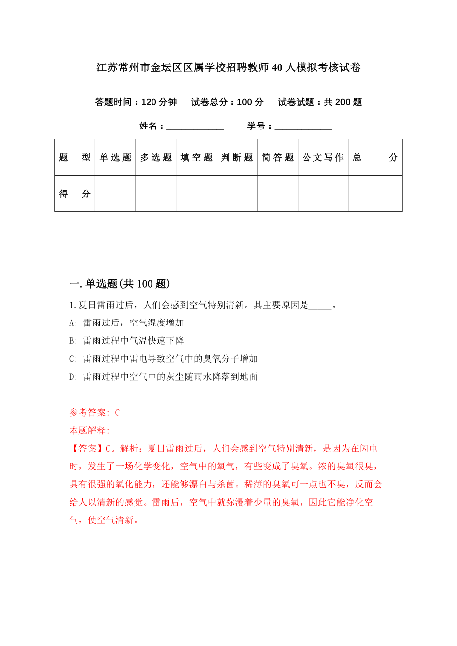 江苏常州市金坛区区属学校招聘教师40人模拟考核试卷（5）_第1页