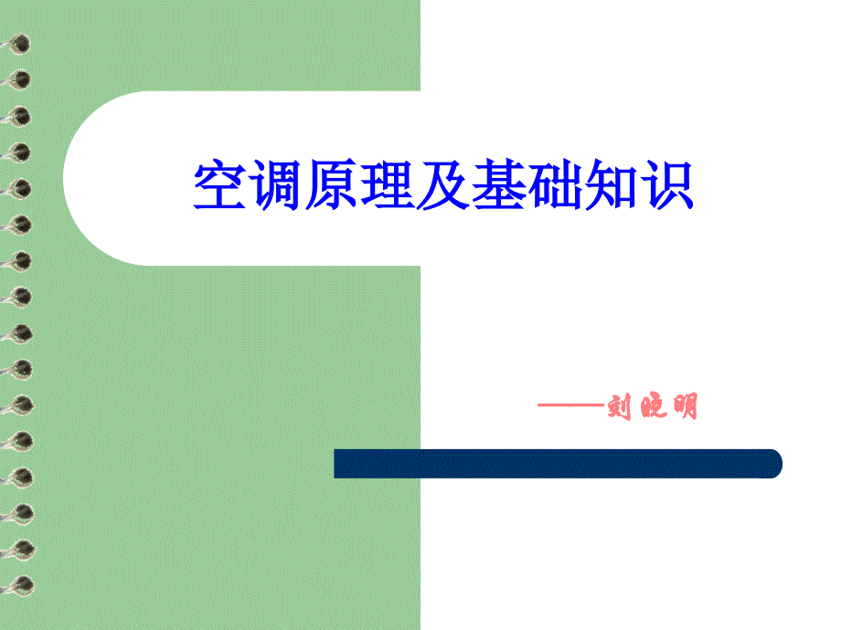 空调原理和基础知识完整版骄阳书苑_第1页