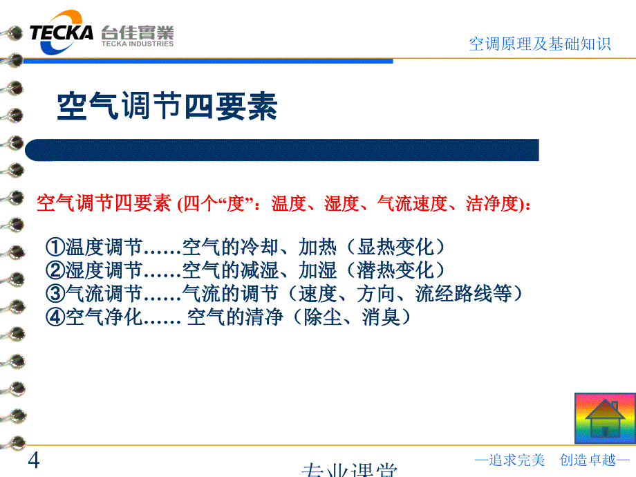 空调原理和基础知识完整版骄阳书苑_第4页