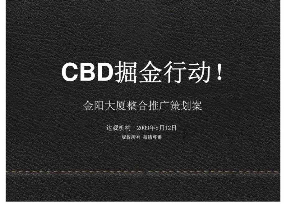 金阳大厦整合推广策划案_第1页