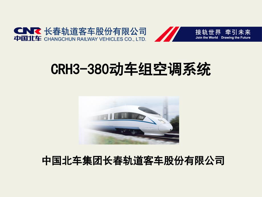 动车组CRH380动车-空调系统介绍课件_第1页