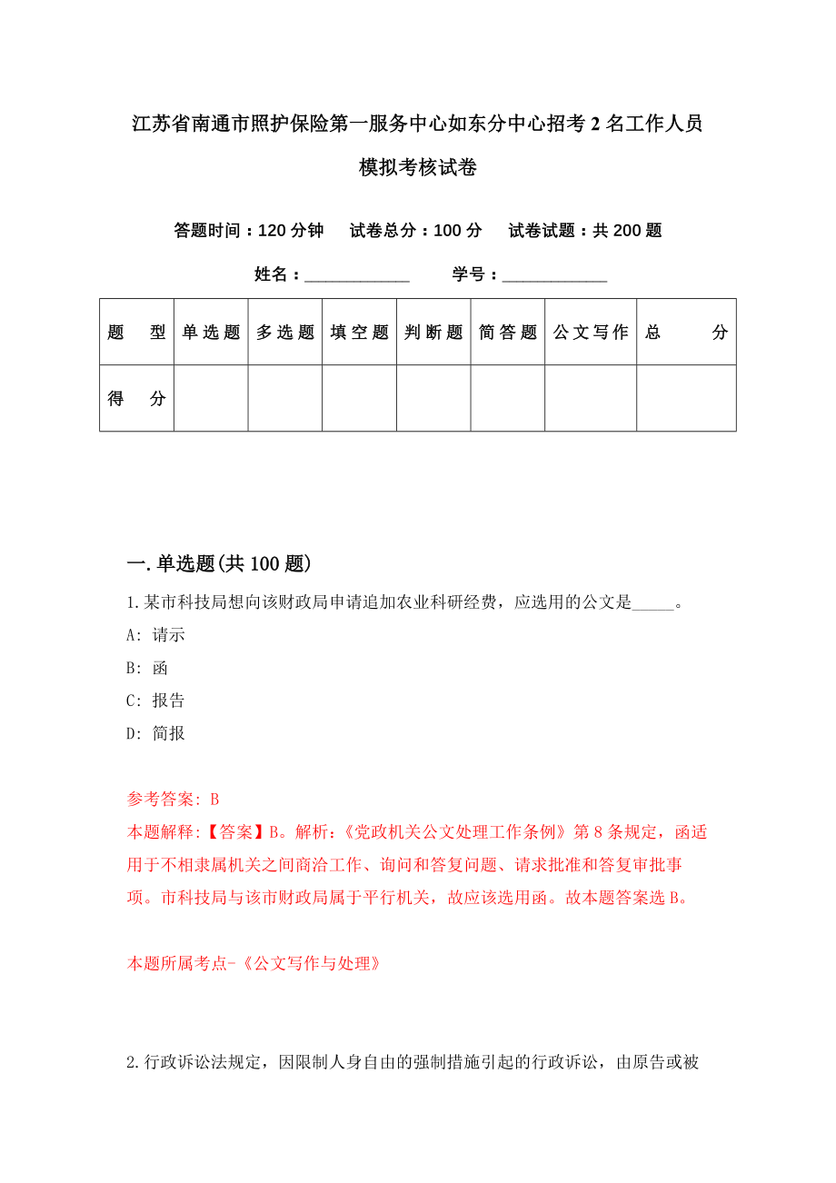 江苏省南通市照护保险第一服务中心如东分中心招考2名工作人员模拟考核试卷（5）_第1页