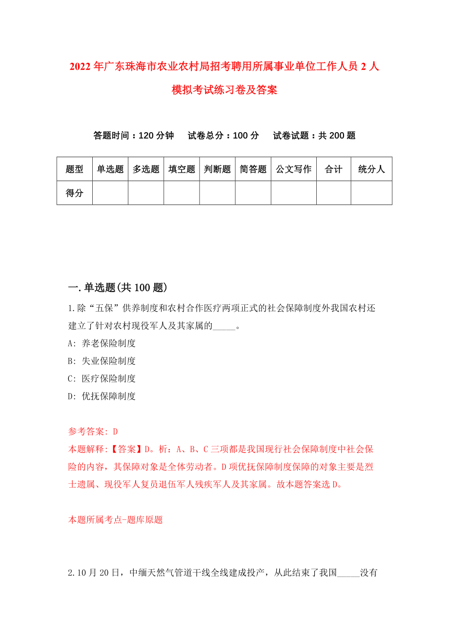 2022年广东珠海市农业农村局招考聘用所属事业单位工作人员2人模拟考试练习卷及答案(第4卷）_第1页