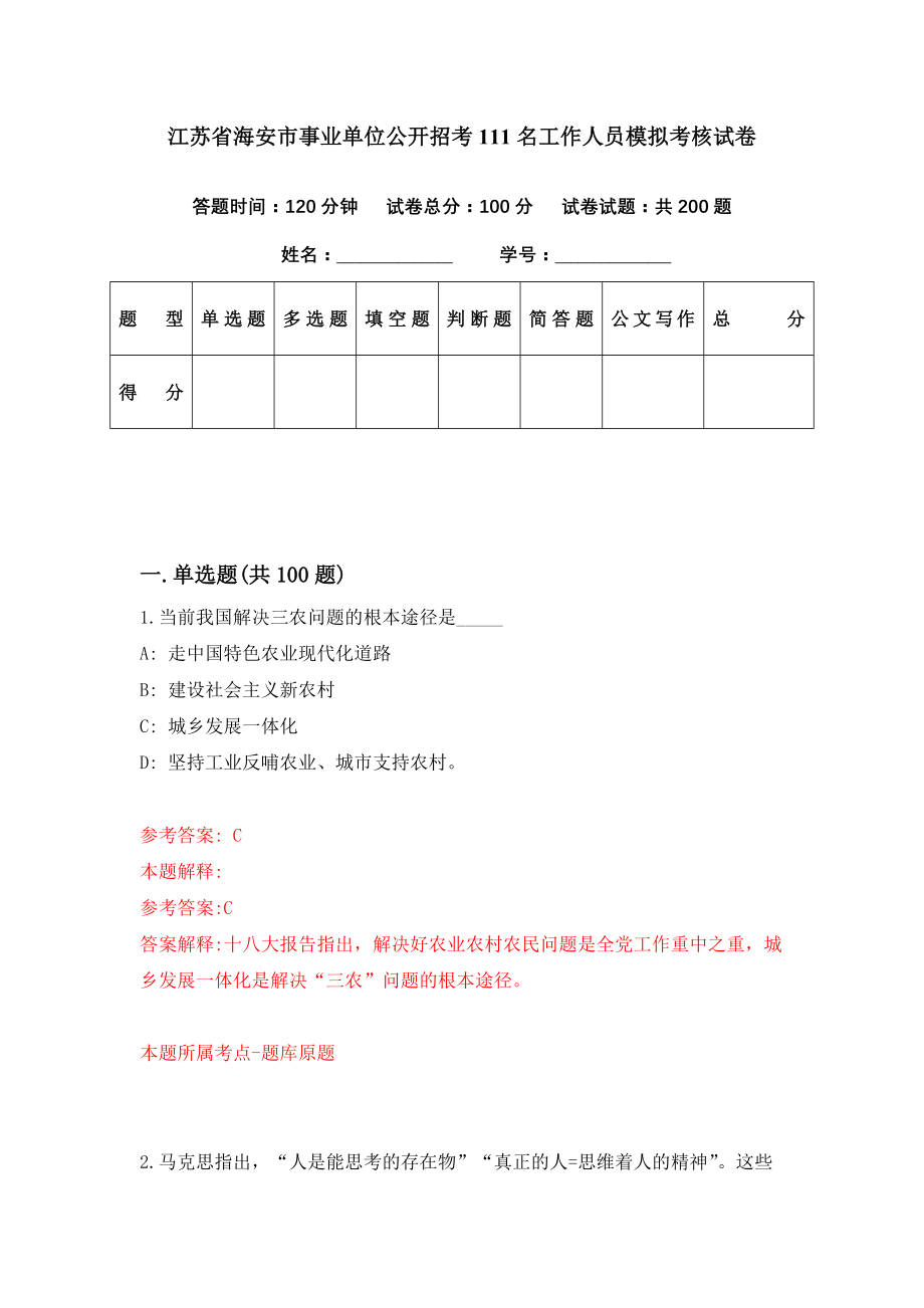 江苏省海安市事业单位公开招考111名工作人员模拟考核试卷（5）_第1页