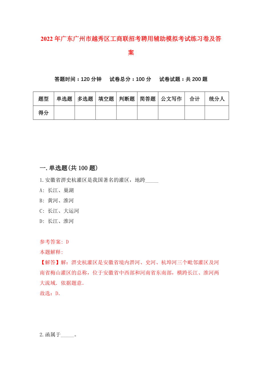 2022年广东广州市越秀区工商联招考聘用辅助模拟考试练习卷及答案(第4卷）_第1页